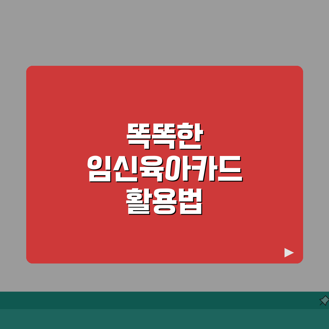 임신육아종합카드 혜택 산모 신생아 건강관리 복지카드 사용법 A to Z