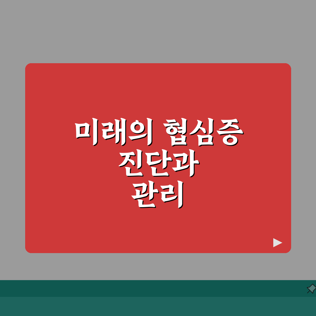 협심증 초기증상 심근경색 전 신호, 휴식 시 사라지는 가슴 압박감 놓치면 안 되는 이유