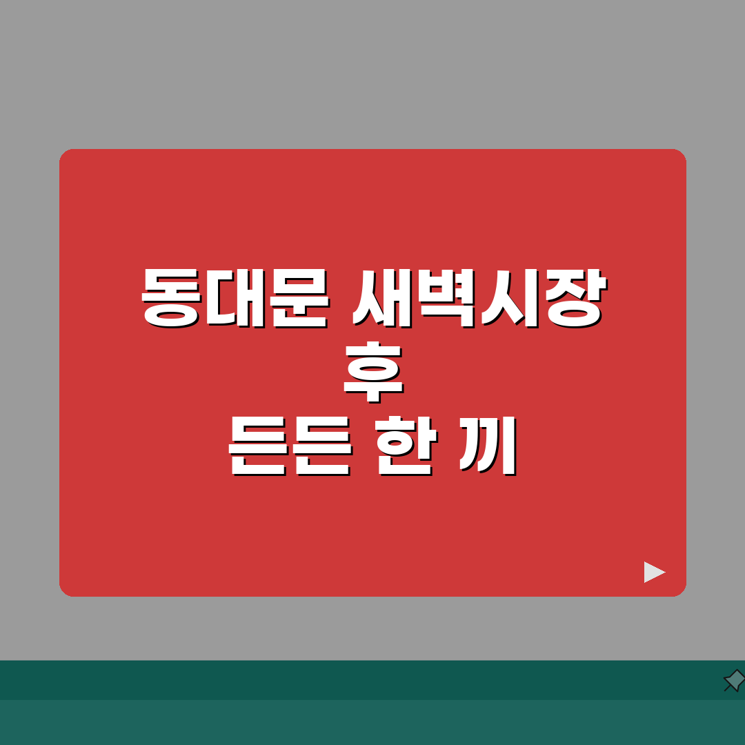 동대문 새벽시장 맛집 추천: 24시간 든든한 식사 TOP 5