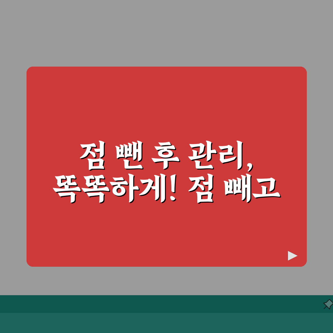 점 빼고 언제부터 화장 가능한지, 3일 후 가능할까?