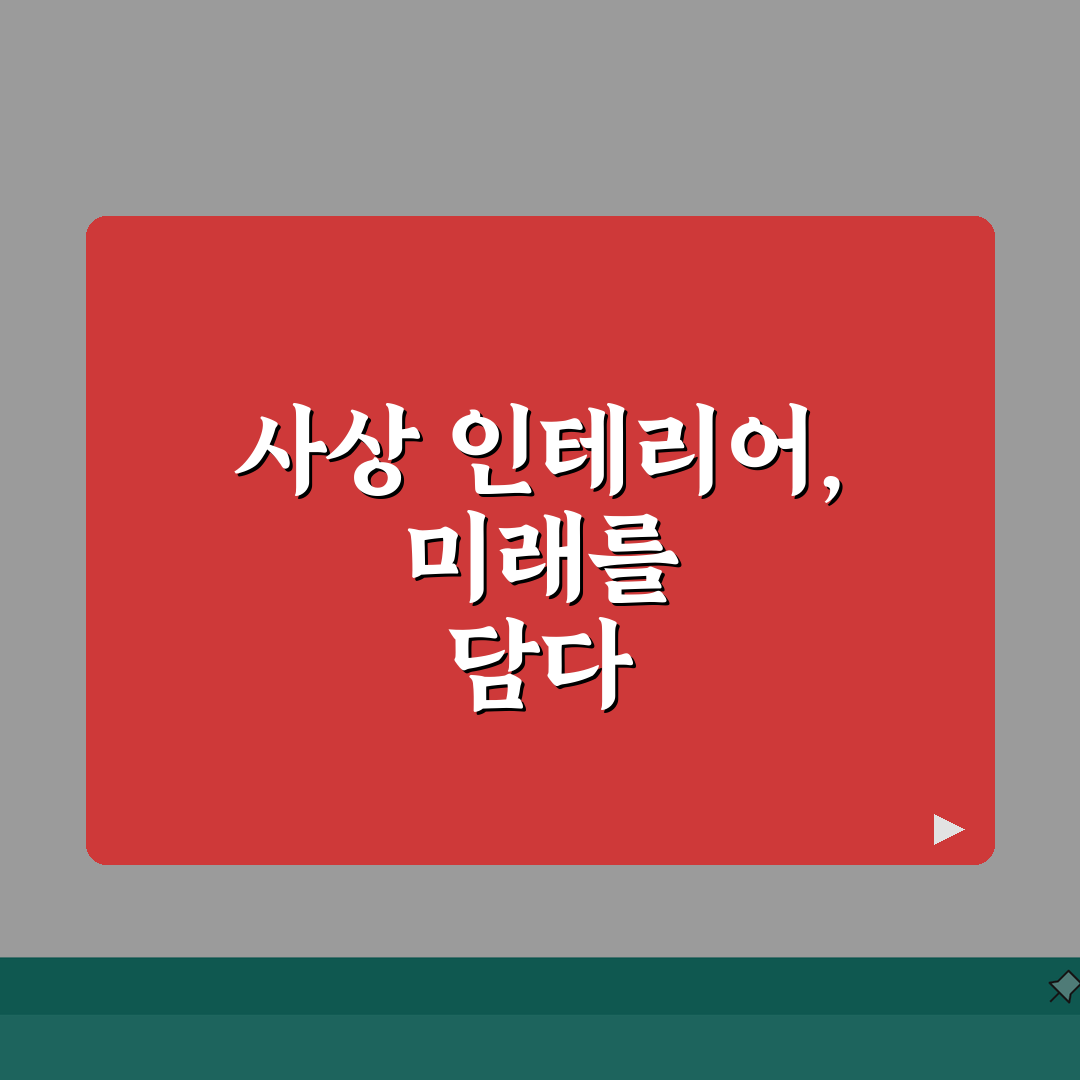 부산 사상구 인테리어 업체 추천 베스트 5: 아파트, 복층, 원룸 시공비용, 견적, 리모델