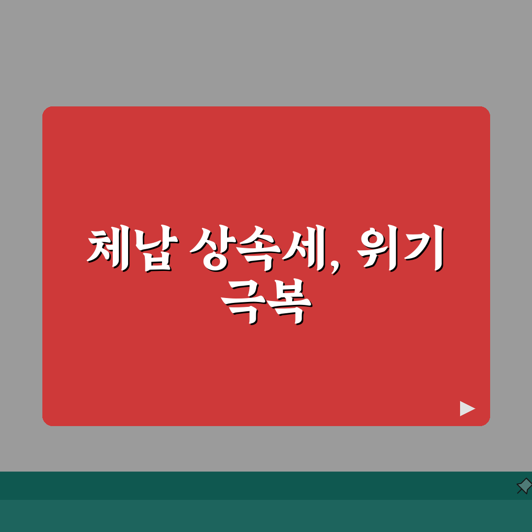 상속세 체납처분 유예, 납부곤란 시 현명한 구제방법 3가지
