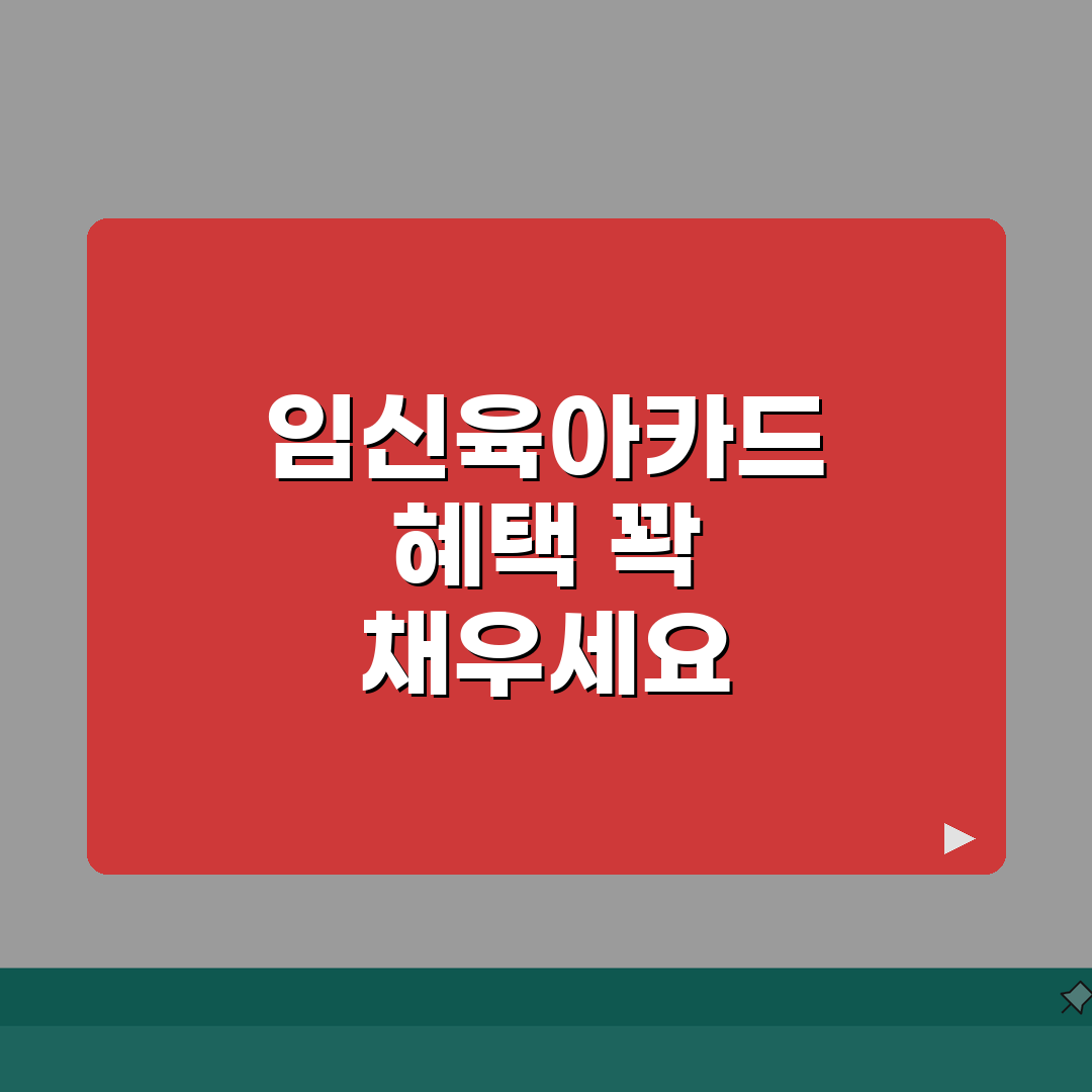 임신육아종합카드 혜택 산모 신생아 건강관리 복지카드 사용법 A to Z