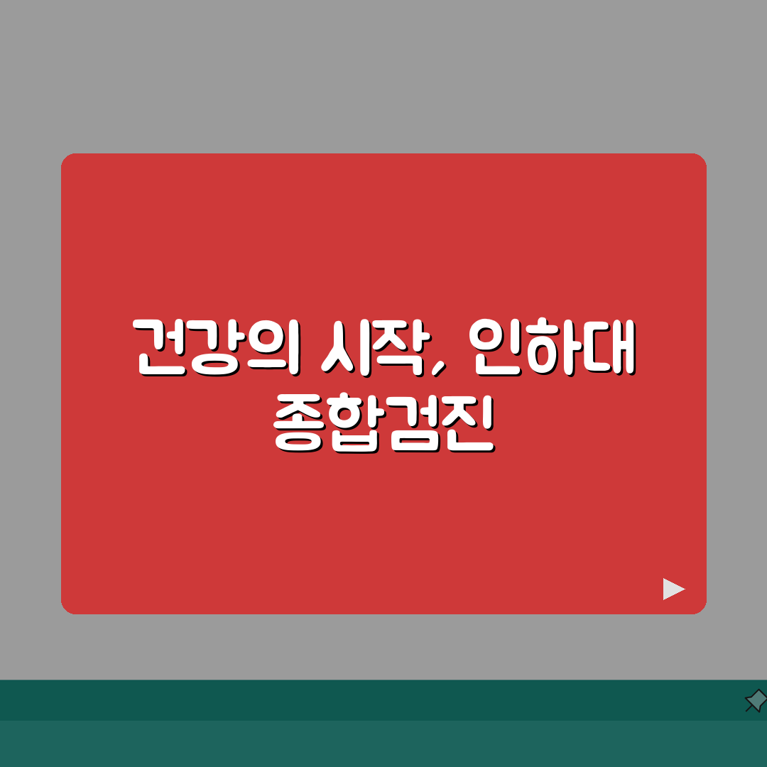 인하대병원 종합검진 안내: 항목, 할인, 준비사항 핵심 총정리