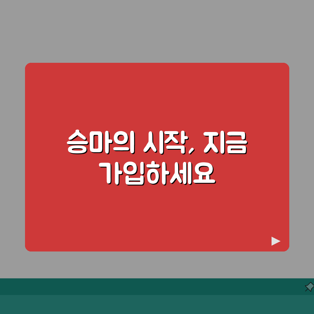 승마클럽 회원 가입 직통 문의 번호, 지금 바로 확인하세요!