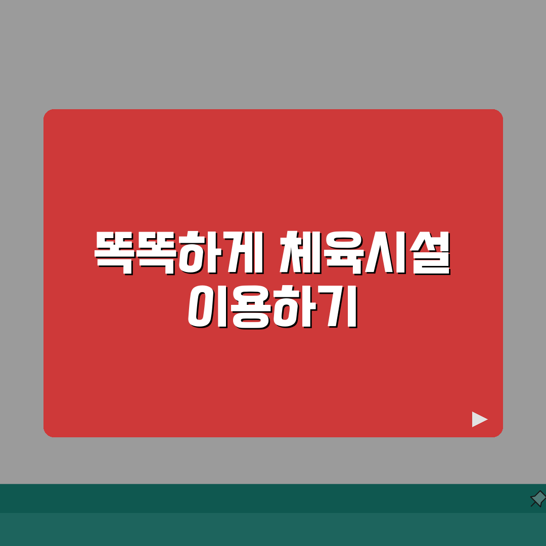 김천종합운동장 체육시설 2026 이용가이드: 시설별 운영시간 총정리