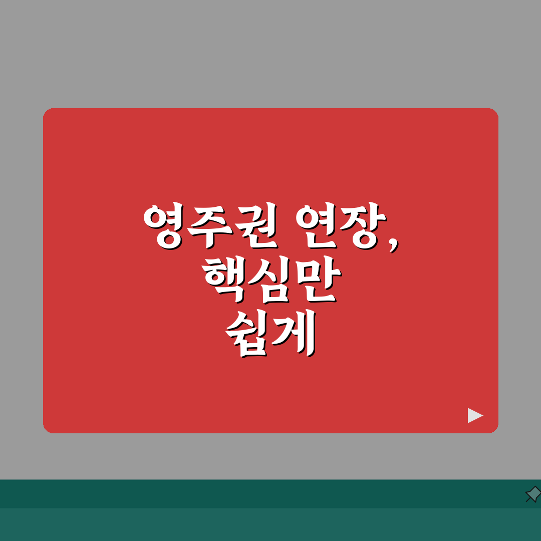 영주권 연장신청 가이드: 신청시기/구비서류 + 심사포인트 완벽 분석