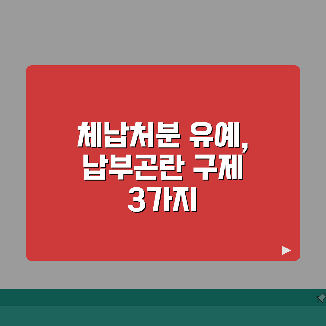 상속세 체납처분 유예, 납부곤란 시 현명한 구제방법 3가지