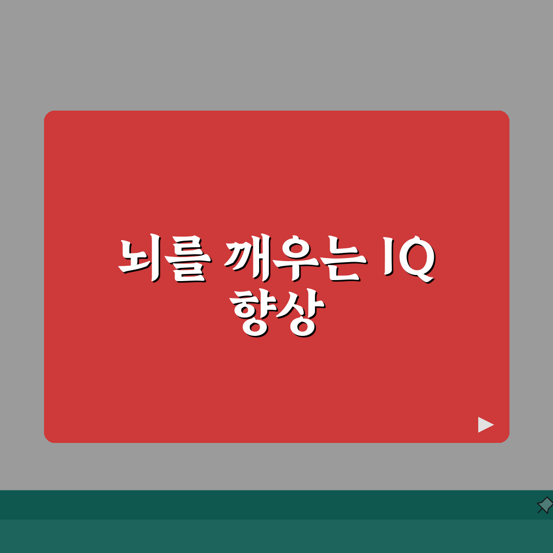 아이큐 향상 프로그램: 두뇌훈련/사고력개발 + 학습전략 추천 5가지