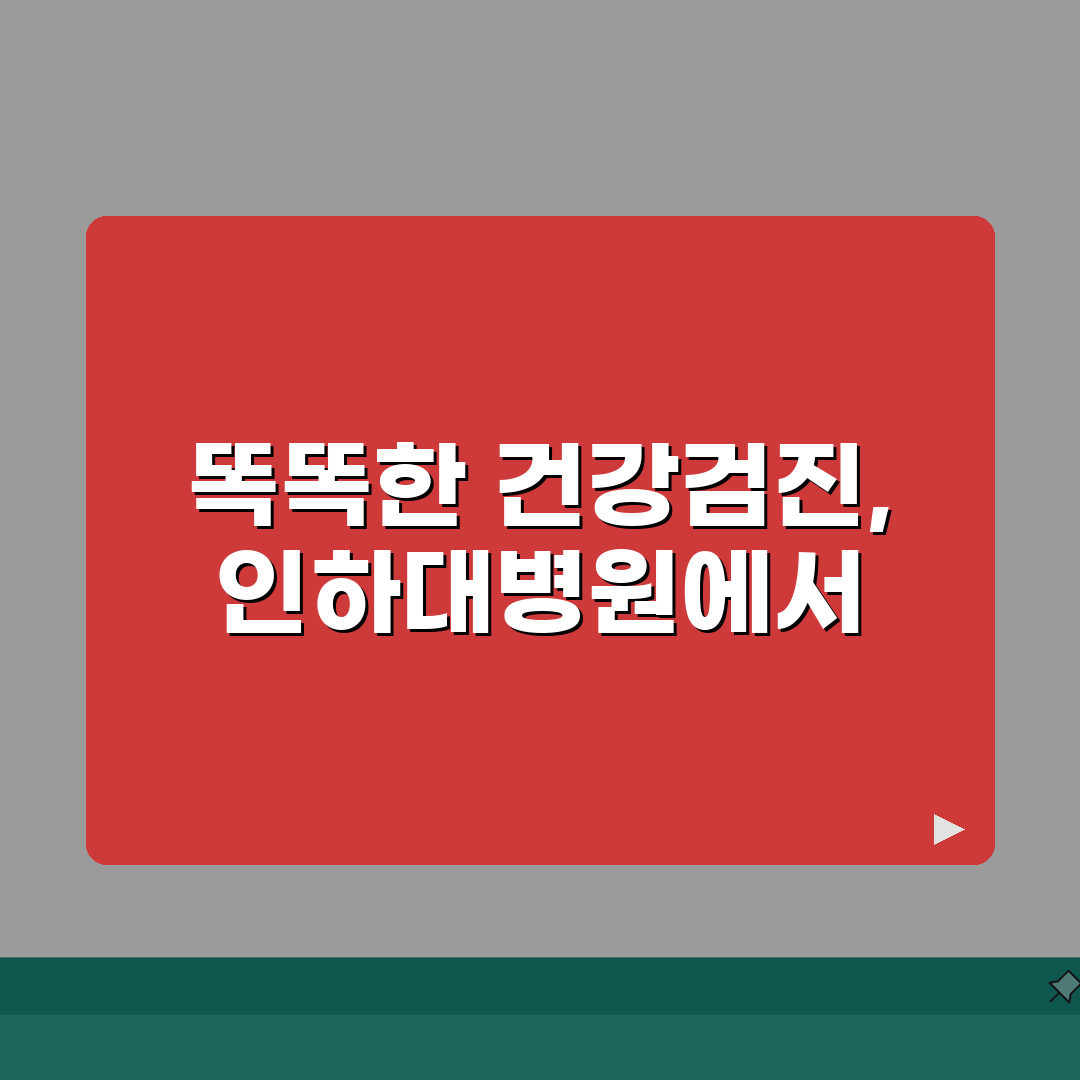 인하대병원 종합검진 안내: 항목, 할인, 준비사항 핵심 총정리