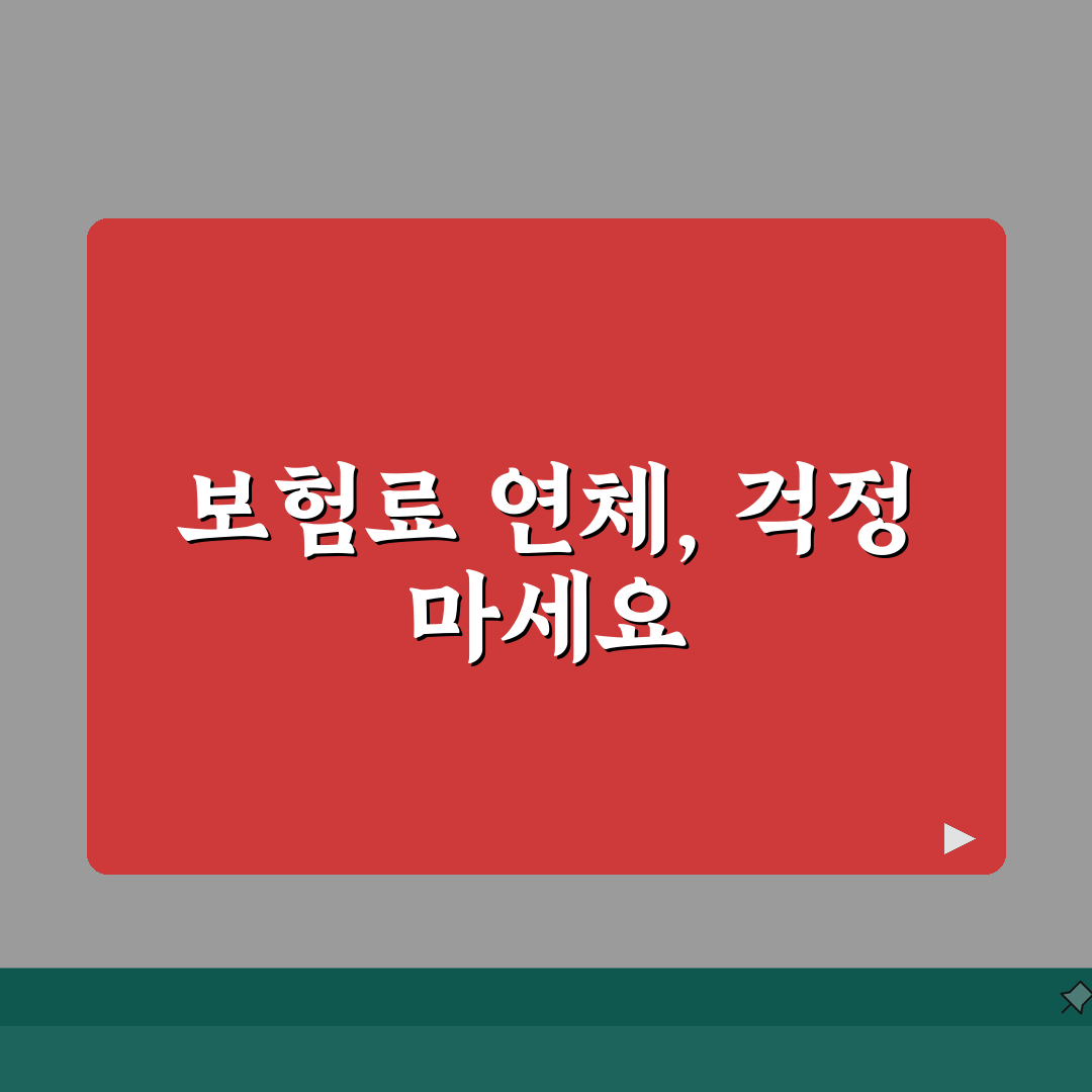 보험료 연체하면 보험 끝나나? 납입유예 기간과 실효, 3가지 방법 꼼꼼 체크
