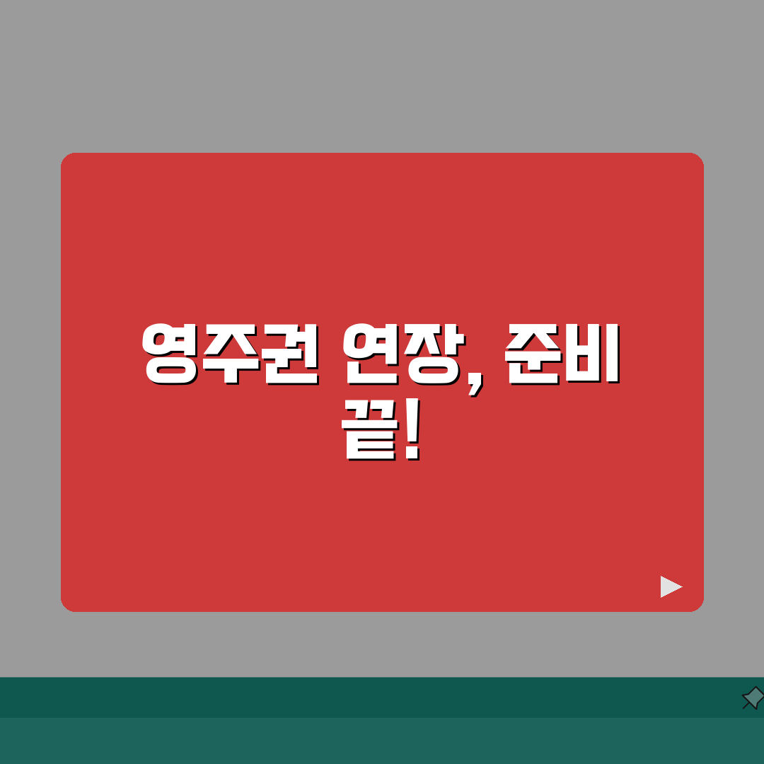 영주권 연장신청 가이드: 신청시기/구비서류 + 심사포인트 완벽 분석