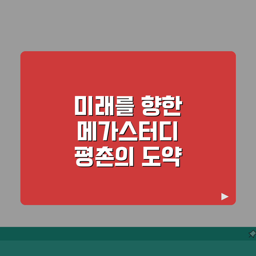 메가스터디학원 평촌점 학원비 | 중고등 내신 수능 종합반 수강료, 지금 바로 확인!