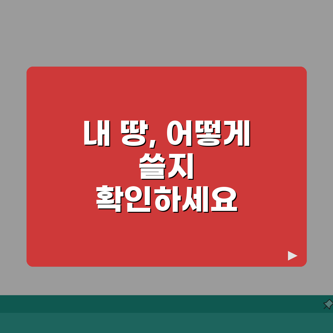 토지이용계획열람 | 토지계획 확인, 5가지 핵심 정보 총정리