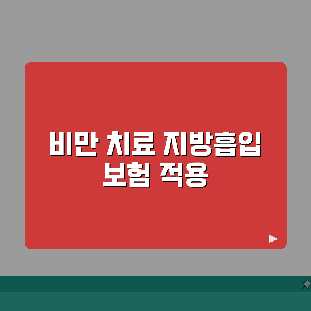 비만 치료 지방흡입 보험 제외 완벽가이드 | 위절제 보험 혜택 총정리