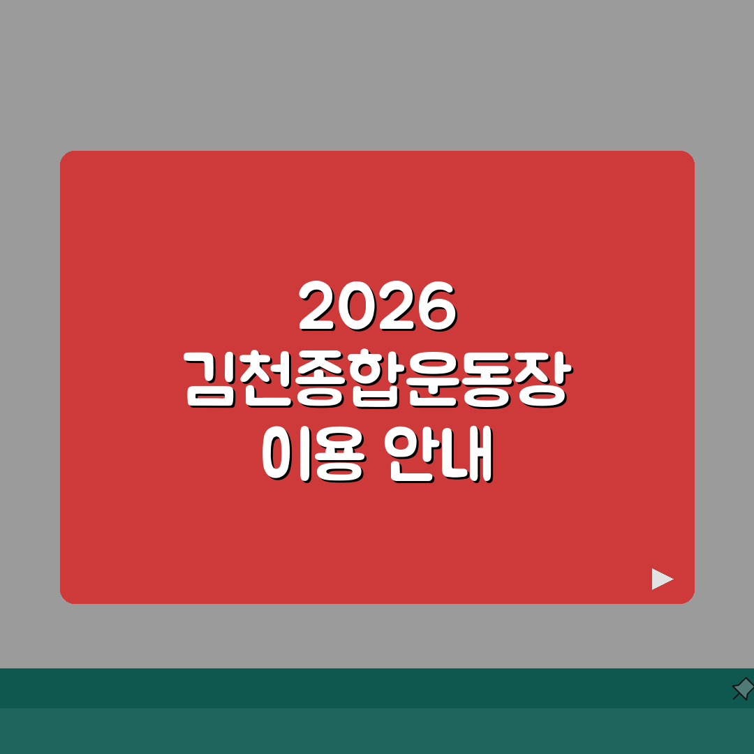 김천종합운동장 체육시설 2026 이용가이드: 시설별 운영시간 총정리