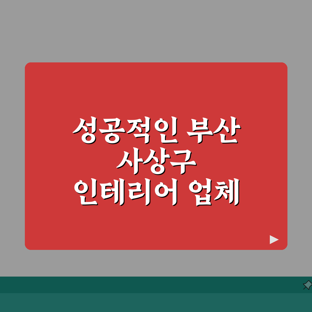 부산 사상구 인테리어 업체 추천 베스트 5: 아파트, 복층, 원룸 시공비용, 견적, 리모델