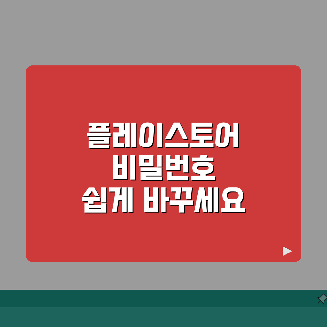 플레이스토어 비밀번호 변경하는 상세방법, 5분 안에 끝내세요!