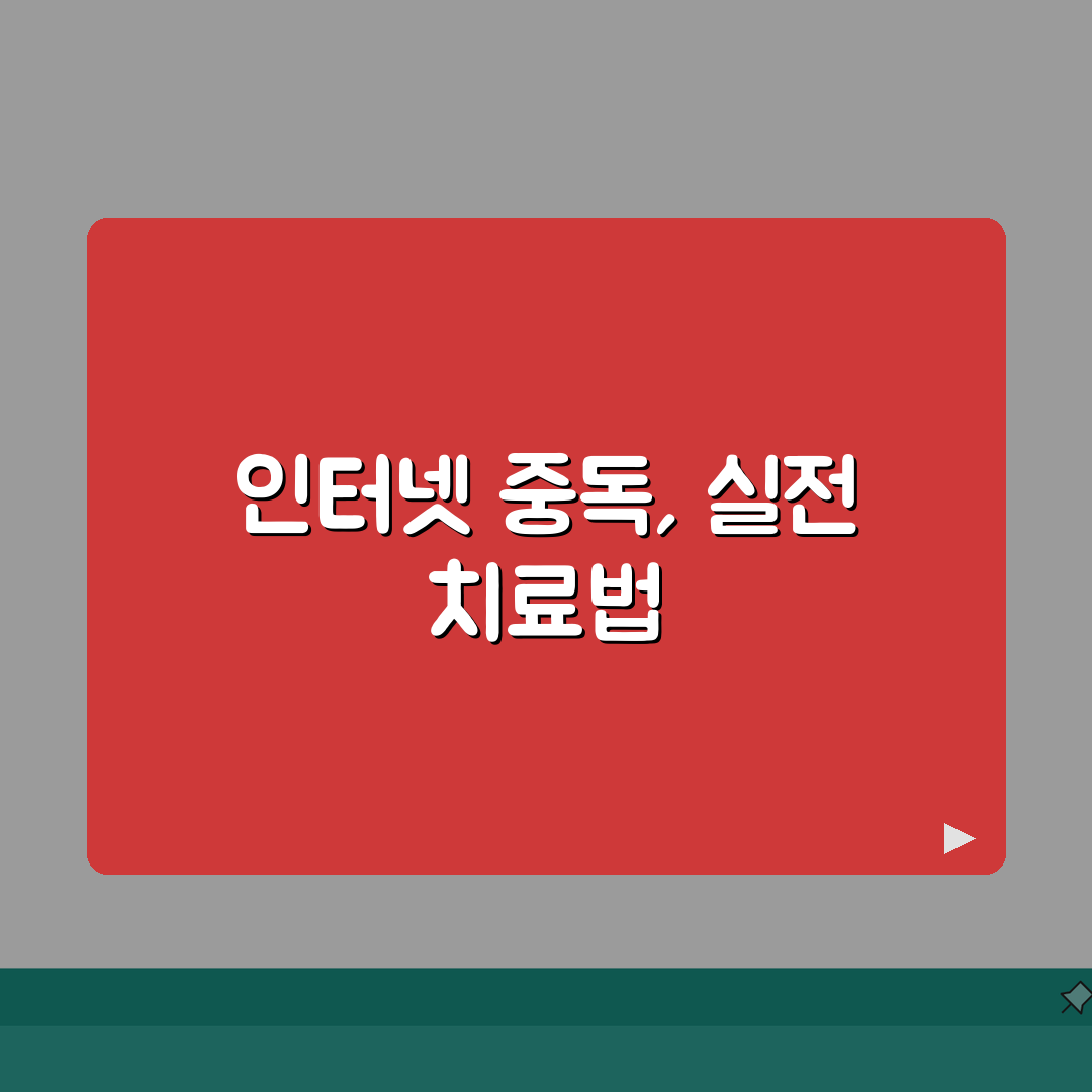 인터넷 게임 중독 치료 실손 불가 | 행위 중독 치료 실손 제외 이유 총정리: 5가지 핵심