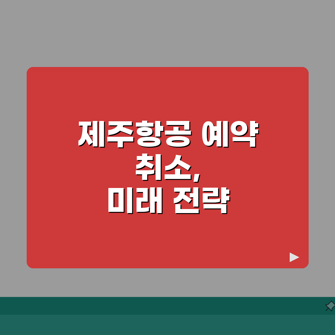 제주항공 예약취소 저비용항공 | 항공편 취소 수수료와 환불 조건 완벽가이드: 5가지 핵심