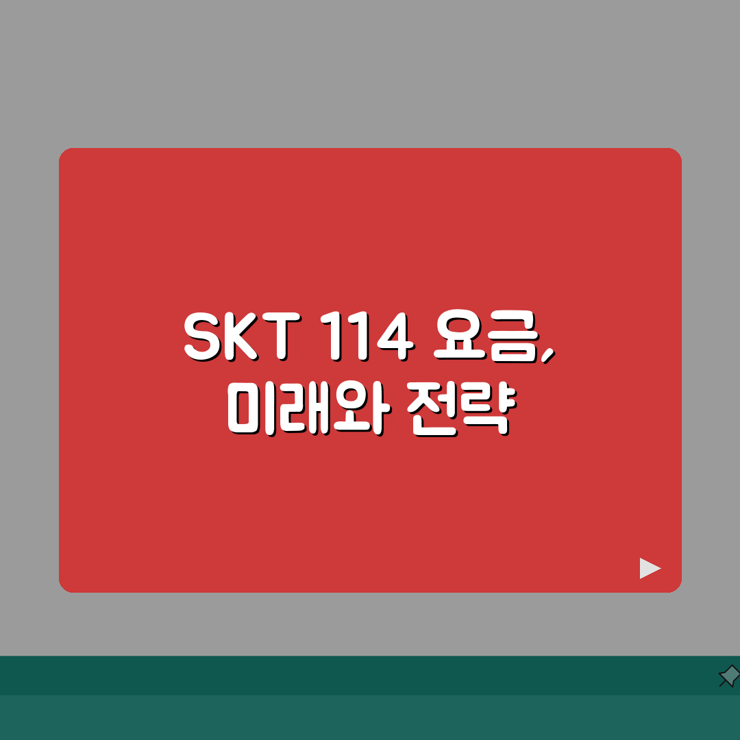 SK텔레콤 고객센터 114 요금 문의 | SKT 통신 서비스 상담 완벽가이드: 7가지 핵심