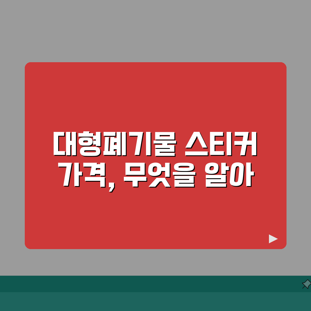 대형폐기물 스티커 가격 | 지역별 가격 비교 총정리 A to Z: 7가지 핵심 정보