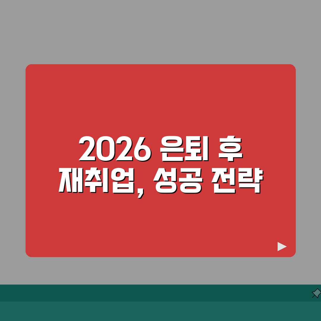 은퇴 후 재취업 가이드 2026 | 유망직종/취업교육 + 연금수급 영향분석 심층분석: 7가