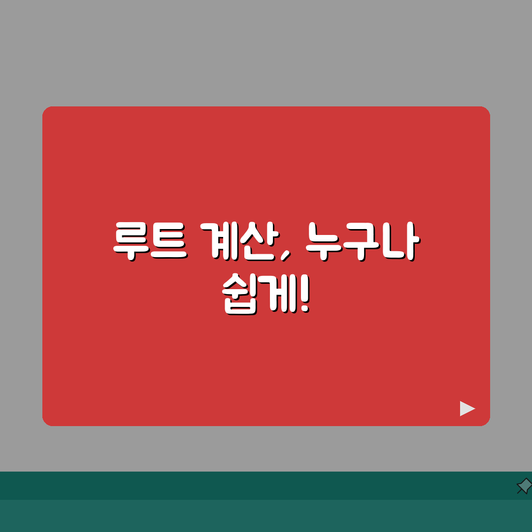 루트 계산법 쉽게 배우기 | 손으로 하는 제곱근 계산 원리와 팁 A to Z: 5가지 핵심