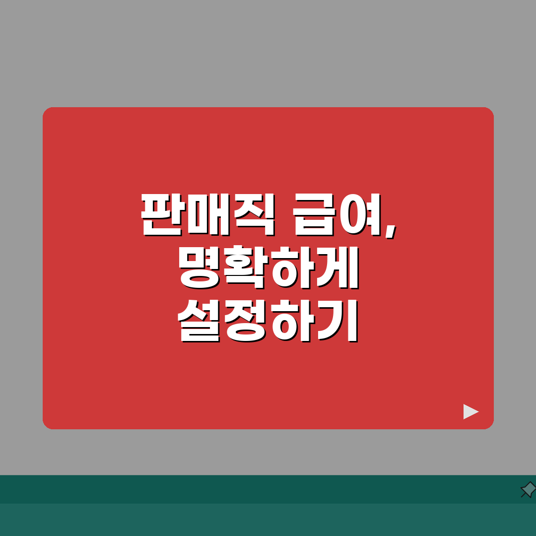 유통매장 근로계약서 작성 매뉴얼 | 판매직 근로자 급여체계 설정 A to Z: 7가지 핵심