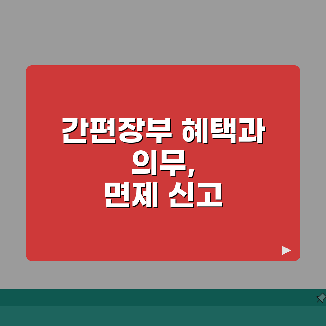 간편장부 대상자 혜택 및 의무 | 복식부기 면제 신고 A to Z: 7가지 핵심 총정리