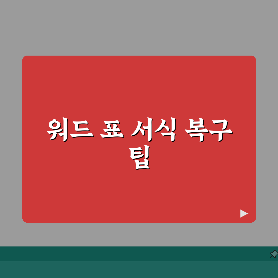 워드 표 자동맞춤 깨질때 서식 복구하는 팁 총정리: 7가지 해결책