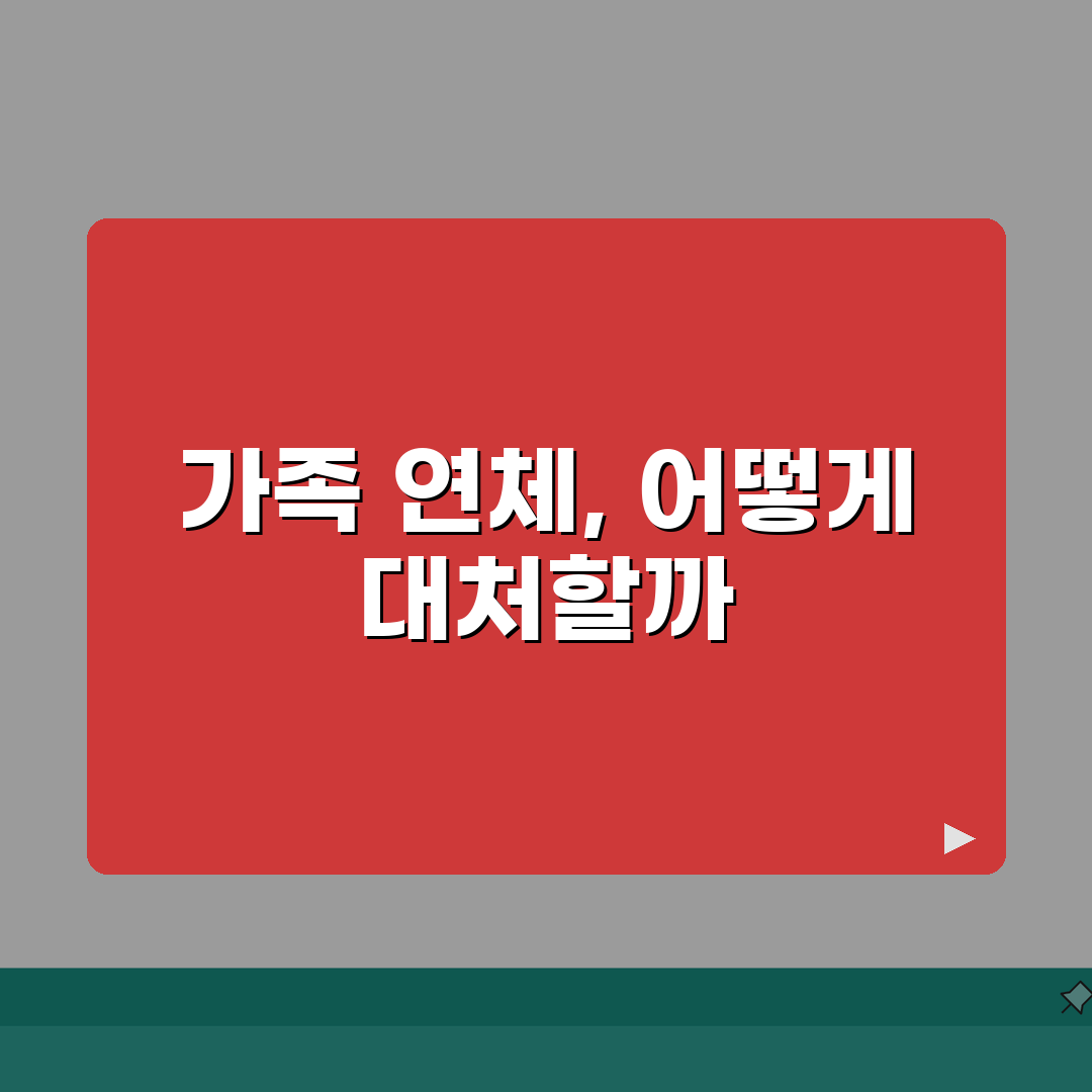 가족 연체가 나에게 영향 주나 | 배우자 부모 연체 신용 영향 A to Z, 7가지 핵심