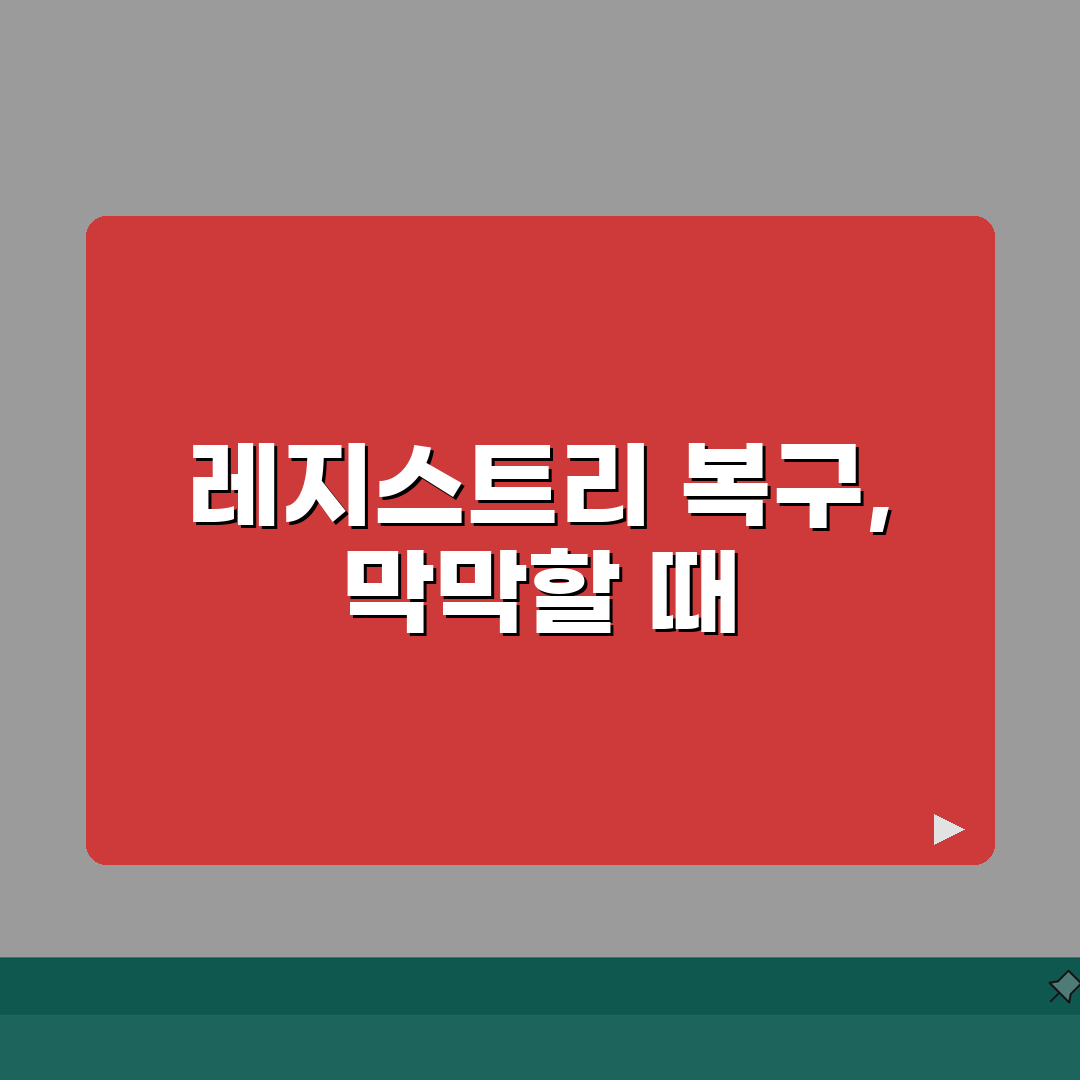 레지스트리 백업 파일 깨졌을때 복구하기, 7가지 핵심 단계 완벽 가이드