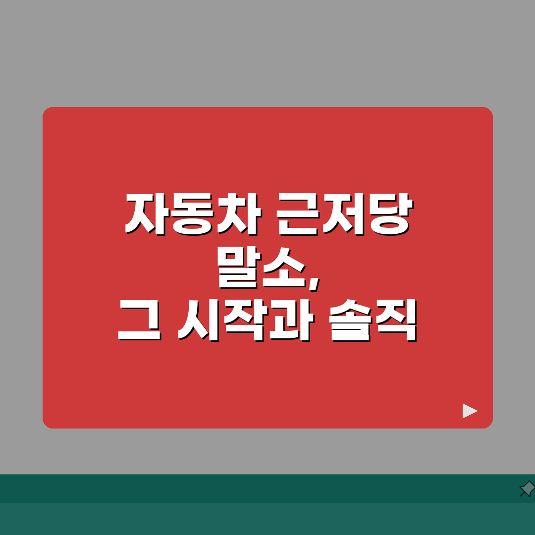 자동차 근저당권 말소 | 차량 근저당권설정등기 말소방법 직접 해봤어요
