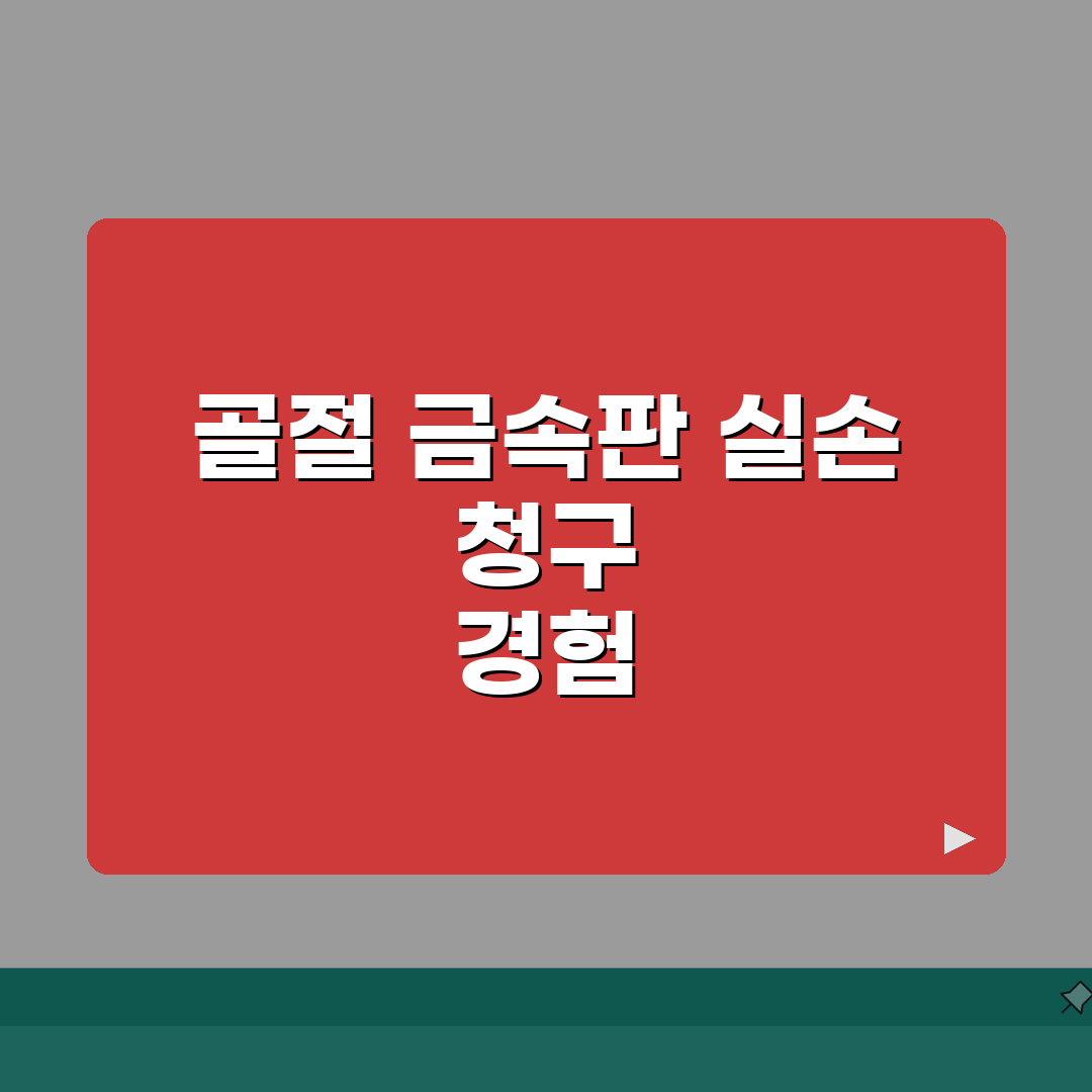 골절 관혈적 정복술 금속판 실손 청구 | 개방 골절 수술 금속 고정 실손 직접 해봤어요,