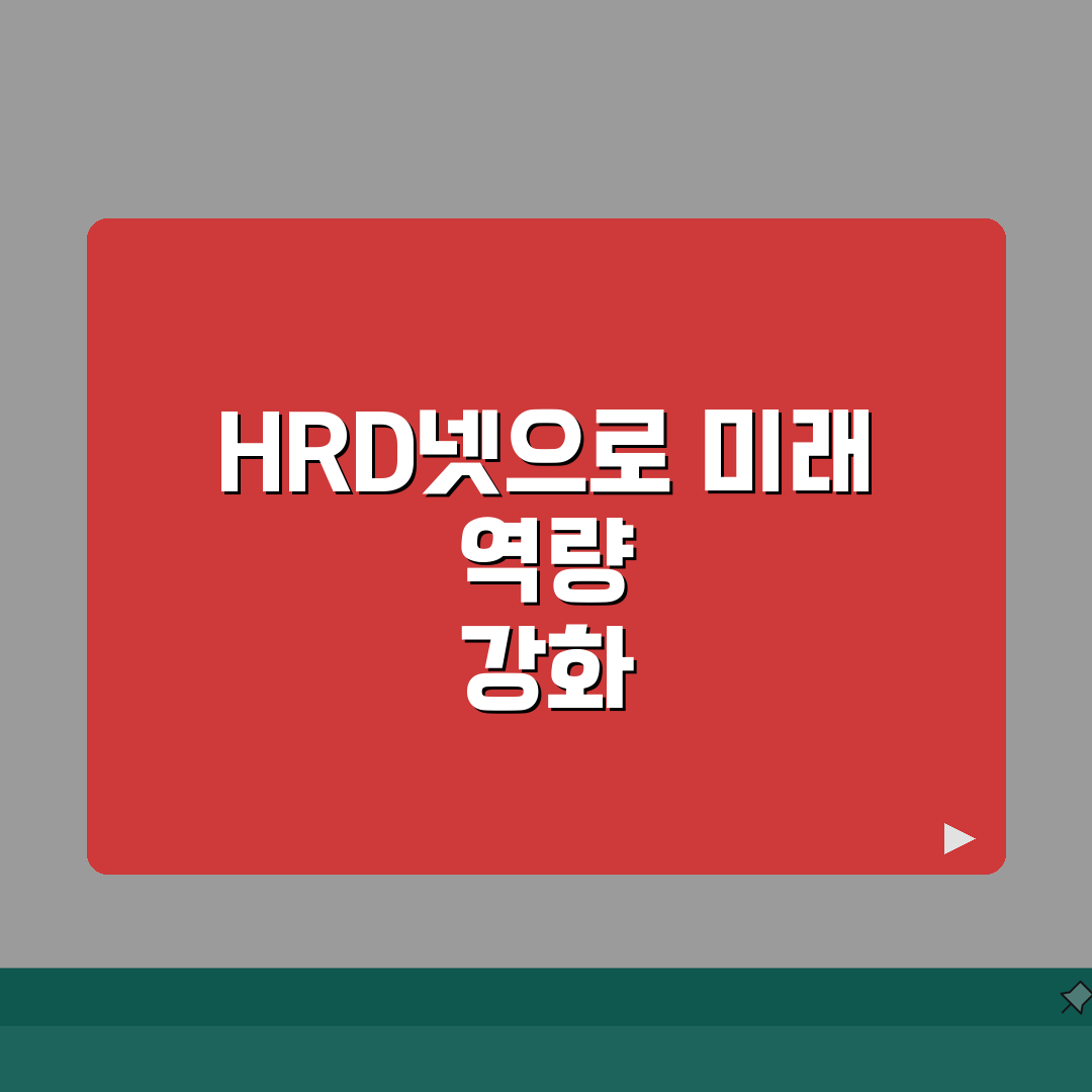 국비학원 HRD넷 활용법 A to Z: 수강신청부터 수료까지 7단계 완벽 가이드