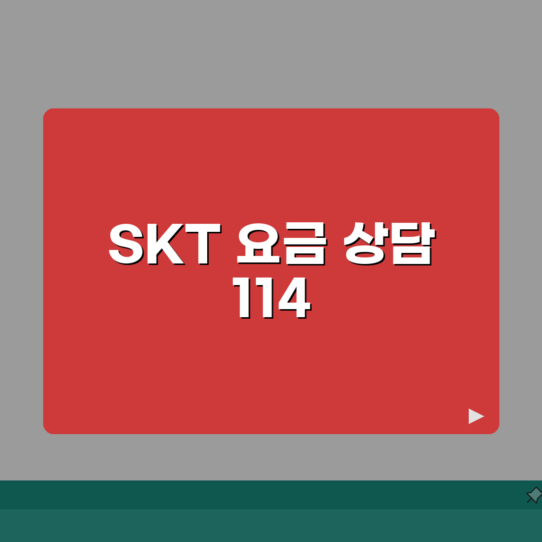 SK텔레콤 고객센터 114 요금 문의 | SKT 통신 서비스 상담 완벽가이드: 7가지 핵심