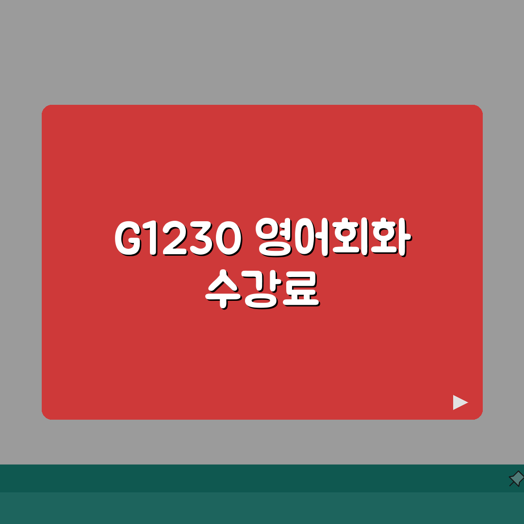 G1230 화정캠퍼스 학원비 | 초중고 영어회화 문법반 수강료 안내 심층분석: 7가지 핵심