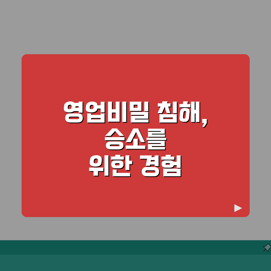 영업비밀 침해 손해배상 청구 | 영업비밀 유출 소송 절차 직접 해봤어요, 실제 후기
