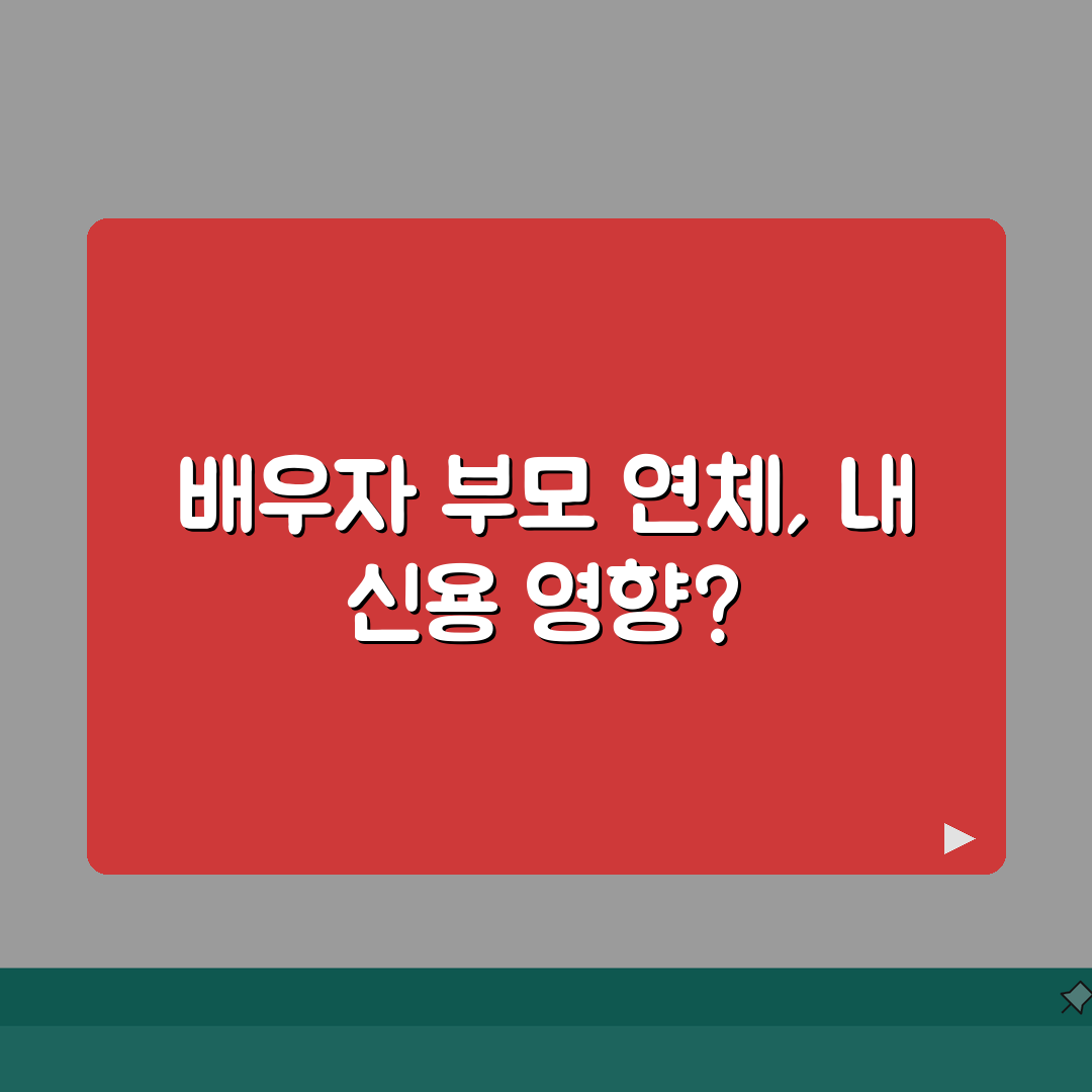 가족 연체가 나에게 영향 주나 | 배우자 부모 연체 신용 영향 A to Z, 7가지 핵심