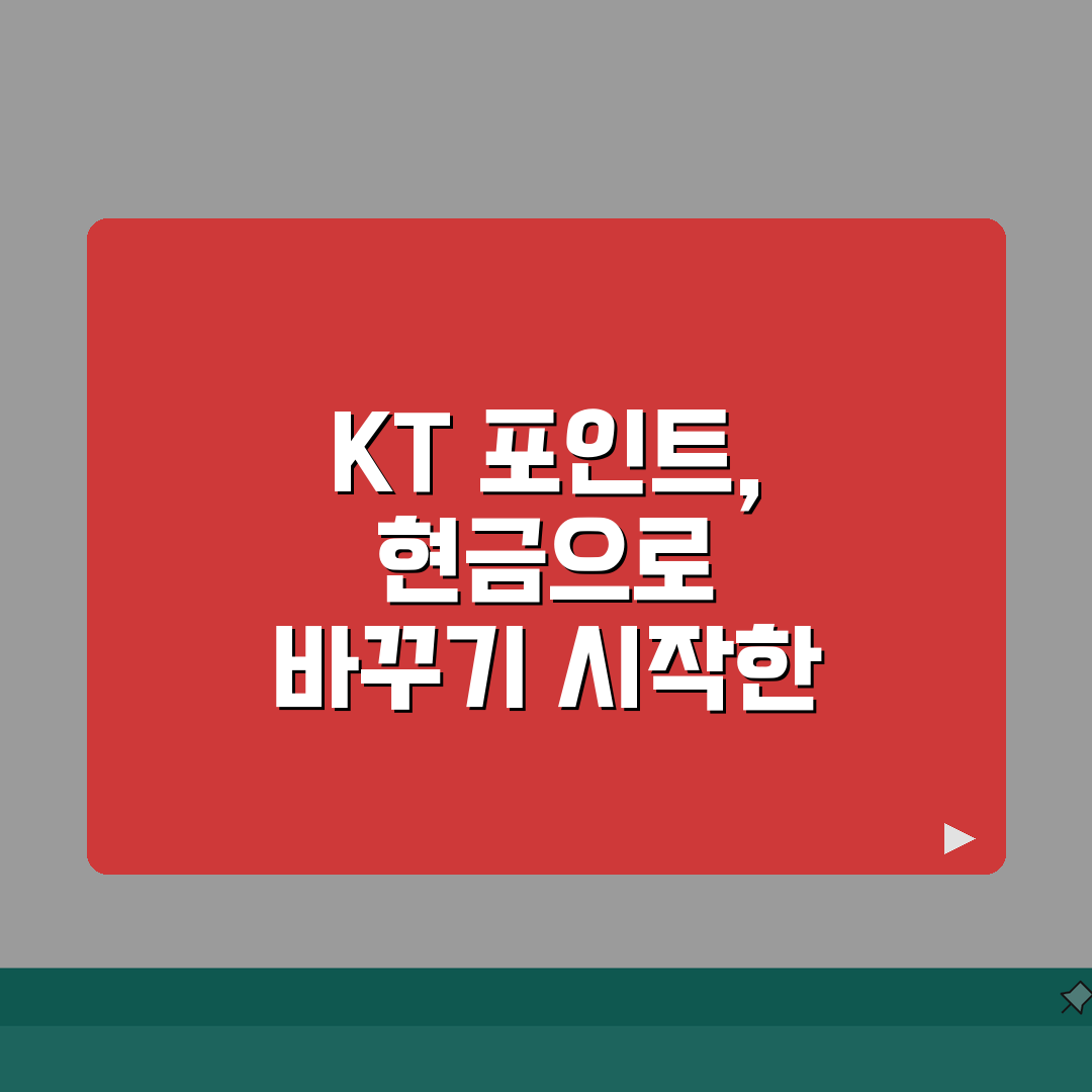 KT 멤버십 포인트 현금화 | KT 포인트 활용 현금화 완벽가이드, 직접 해봤어요!