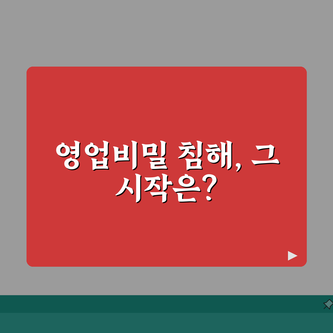 영업비밀 침해 손해배상 청구 | 영업비밀 유출 소송 절차 직접 해봤어요, 실제 후기