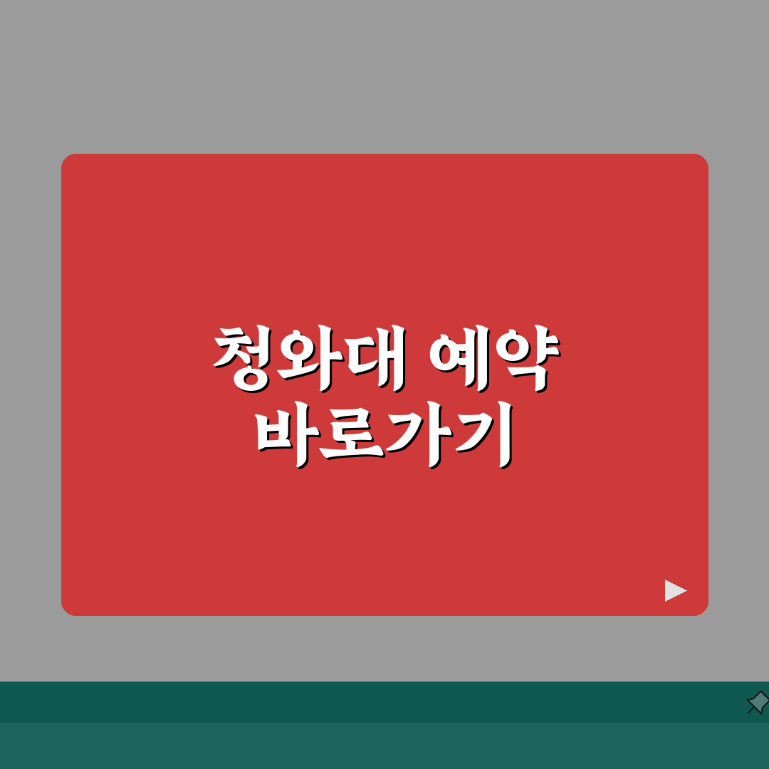 청와대 관람신청예약 바로가기 | 청와대 견학 온라인 예약 신청 사이트 완벽가이드: 5가지