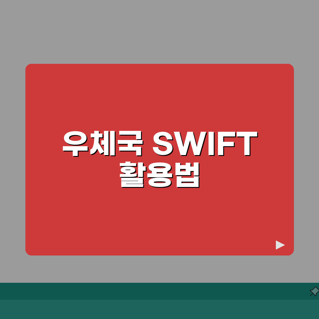 우체국은행 스위프트 코드 활용법 국제 우편 환 서비스 안내 솔직후기, 직접 해봤어요