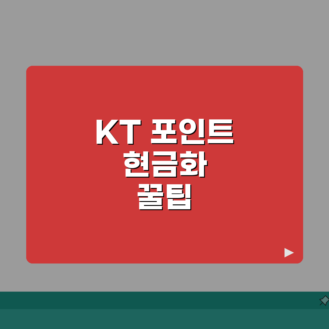 KT 멤버십 포인트 현금화 | KT 포인트 활용 현금화 완벽가이드, 직접 해봤어요!