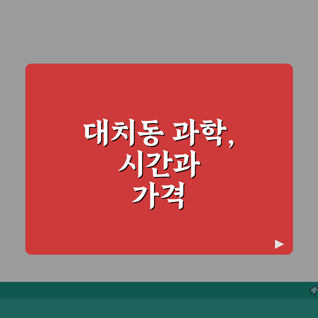 대치동 과학학원 강의시간 가격 | 실험수업 | 내신대비, 경시대회 A to Z: 7가지 핵