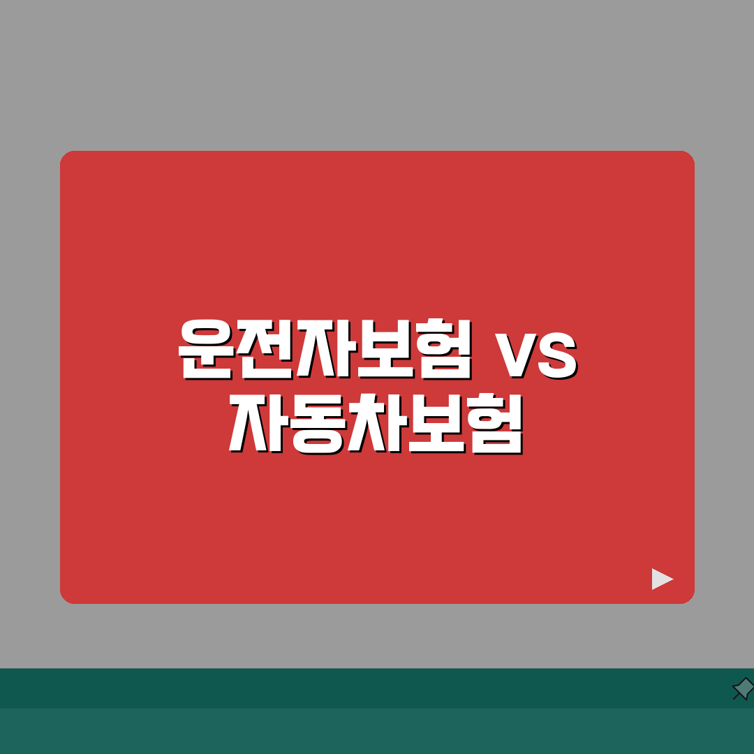 5000만원 운전자보험 | 자동차보험 vs 운전자보험 | 보험료 비교 총정리: 7가지 핵심