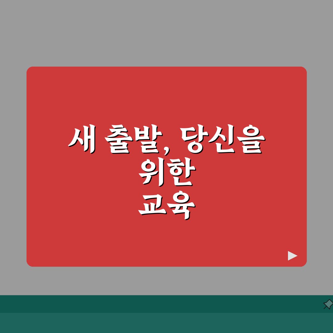 재취업 교육 과정 추천 | 재취업 준비 교육 프로그램 완벽가이드: 7가지 핵심 전략