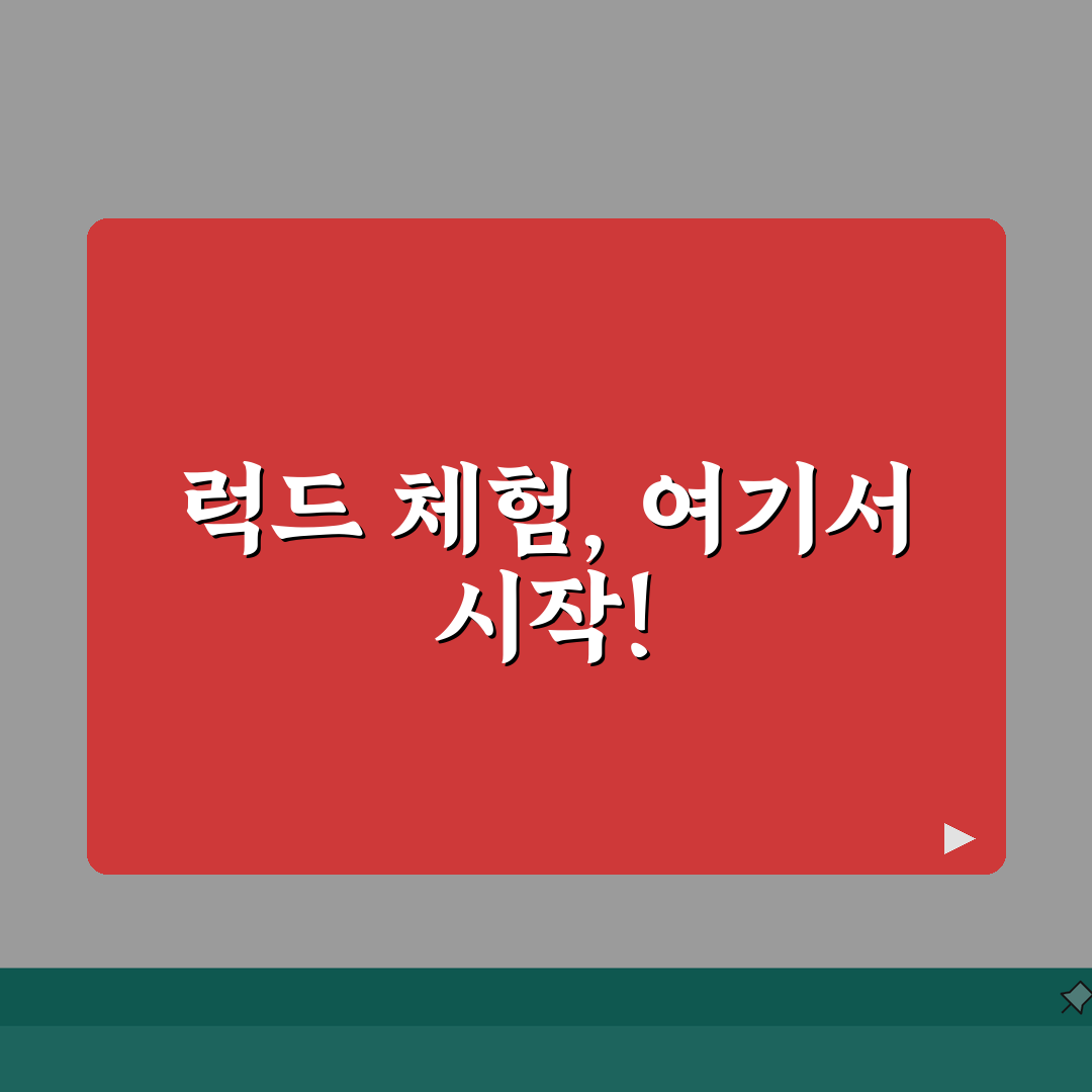 럭드 하는 곳 체험장 위치 | 러기지 디스트로이어 체험 가능한 곳 직접 해봤어요