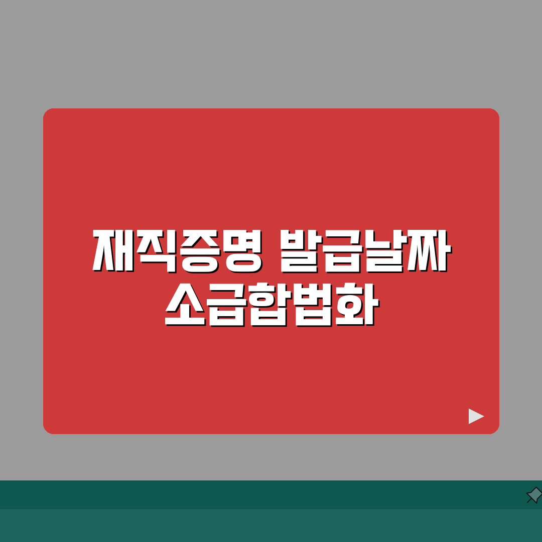 재직증명서 발급날짜 소급적용 합법 처리 방법: 7단계 완벽가이드